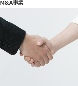 M&A事業