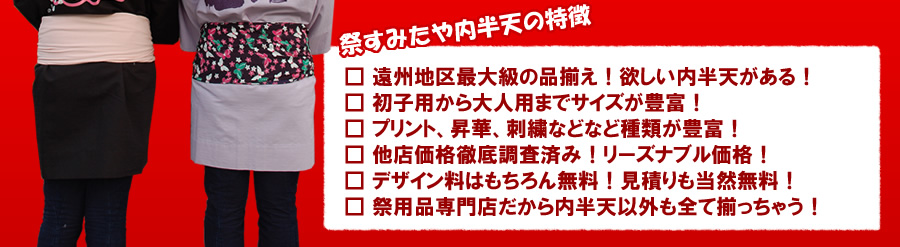 祭すみたや内半天の特徴